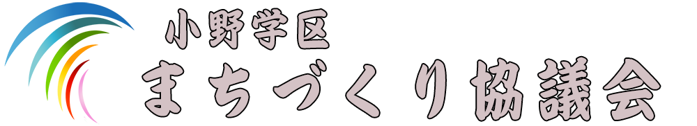 小野学区まちづくり協議会